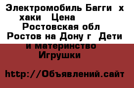 Электромобиль Багги 4х4 хаки › Цена ­ 21 000 - Ростовская обл., Ростов-на-Дону г. Дети и материнство » Игрушки   